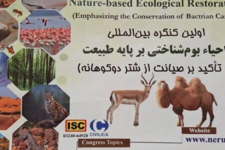 اولین کنگره بین‌المللی احیاء بوم‌شناختی بر پایه طبیعت، در اردبیل برگزار شد