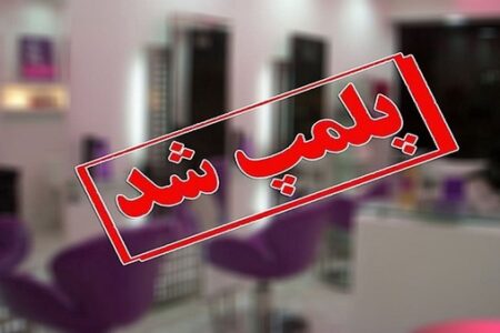 پلمب مطب دندانپزشکی غیرمجاز در اردبیل