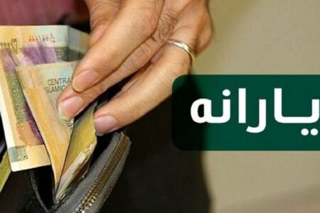 مبلغ یارانه نقدی تغییر می‌کند؟