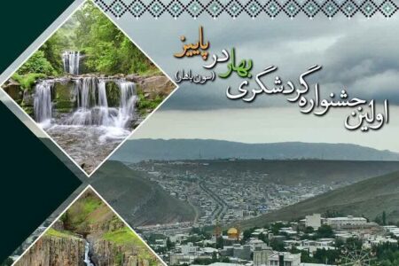 اولین جشنواره گردشگری «بهار در پاییز» در گرمی برگزار می‌شود