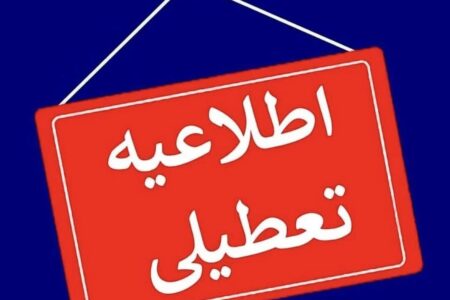 بانک ها و ادارات استان اردبیل روز چهارشنبه تعطیل شد