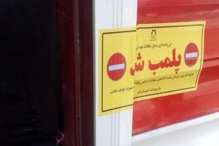 پلمب ۱۱ واحد صنفی به علت عدم ‏رعايت ضوابط در پارس‌ آباد