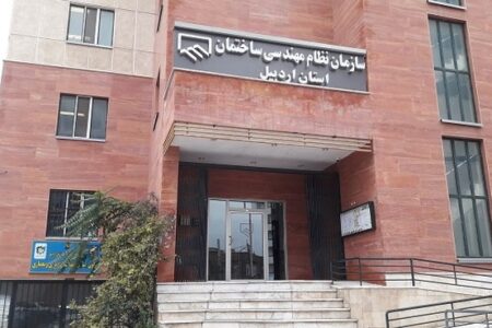 انتخاب اعضای هیئت مدیره سازمان نظام مهندسی ساختمان اردبیل
