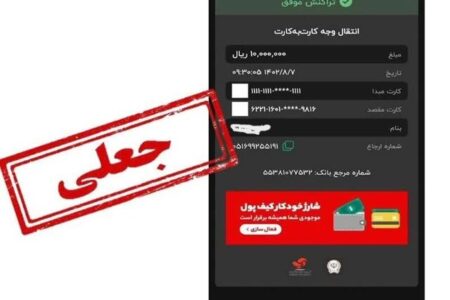 مراقب کلاهبرداران برنامه‌های رسیدساز جعلی تلفن همراه باشید