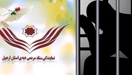 آزادی ۳۵۵ محکوم مالی در استان اردبیل