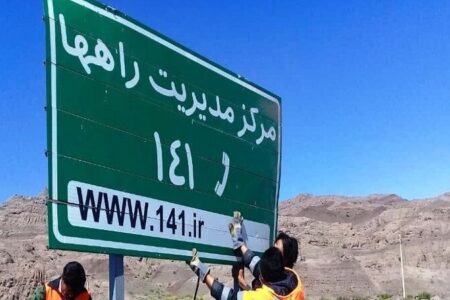 قبل از انجام سفر حتما با سامانه ۱۴۱ تماس بگیرید