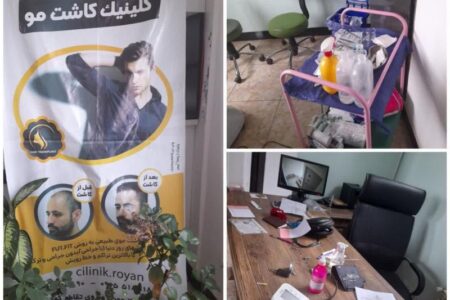 مهروموم یک موسسه غیرمجاز کاشت مو در مشگین‌شهر