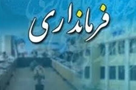 تعیین تکلیف فرمانداران اردبیل تا ۱۰ روز آینده