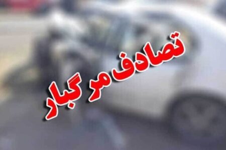 یک فوتی و ۴ مصدوم در اثر تصادف رانندگی در پارس آباد