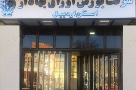 هشت هزار و ۳۶۱ میلیارد ریال اوراق بهاردار در بورس اردبیل معامله شد