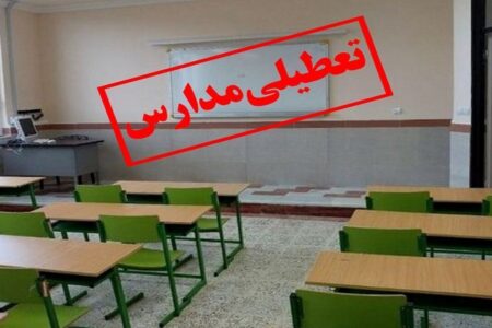 مدارس استان اردبیل روز سه شنبه ۲ بهمن تعطیل است