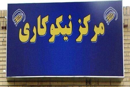 یک هزار و ۲۷۶ میلیارد ریال در مراکز نیکوکاری اردبیل جمع‌آوری شد
