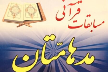 مرحله استانی مسابقات قرآنی «مدهامتان» امروز برگزار می شود