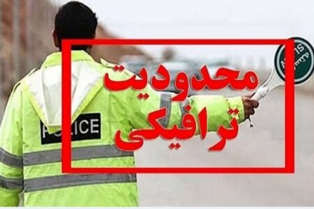 محدوديت هاي ترافيكي نوروز 1404 در جاده هاي استان اردبيل