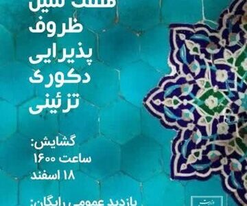 نمایشگاه نوروزانه دست‌سازه‌های سفال و سرامیک در اردبیل برگزار می‌شود