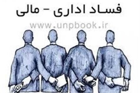 برخورد قاطع بازرسی استان اردبیل با فساد اداری