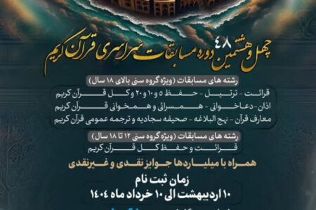 ثبت‌نام چهل‌وهشتمین مسابقات سراسری قرآن اوقاف در اردبیل آغاز شد