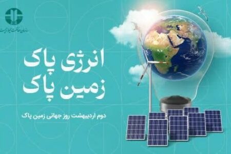 برگزاری برنامه‌های گرامیداشت روز زمین پاک با شعار «انرژی پاک-زمین پاک»