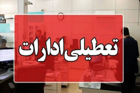 تعطیلی پنجشنبه‌ها در استان اردبیل