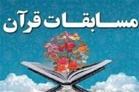 برگزاری مسابقات قرآنی اوقاف در اردبیل