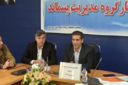 مدیریت پسماند در شهرستان سرعین با آموزش و مشارکت امکان‌پذیر است