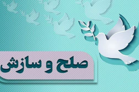 ۱۲ فقره پرونده خانواده در اردبیل با صلح و سازش مختومه شد