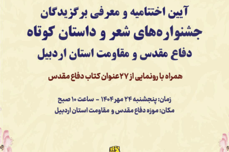 ۲۷ کتاب حوزه دفاع مقدس در اردبیل رونمایی می‌شود