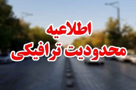 محدودیت‌های ترافیکی راهپیمایی ۱۳ آبان در اردبیل