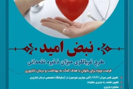 اجرای طرح غربالگری ذخیره تخمدانی بانوان در اردبیل