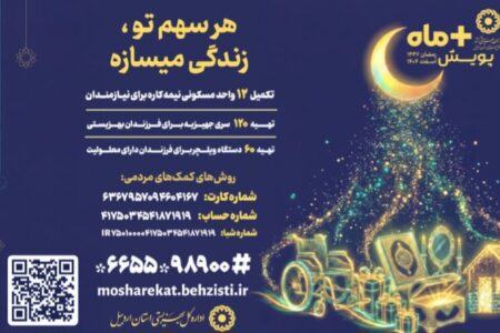 آغاز پویش «مثبت ماه» در استان اردبیل همزمان با ماه مبارک رمضان