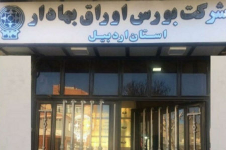 بورس اردبیل رتبه پنجم ارزش ریالی معاملات کشور را کسب کرد