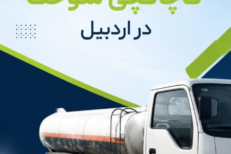 محکومیت قاچاقچی سوخت در اردبیل